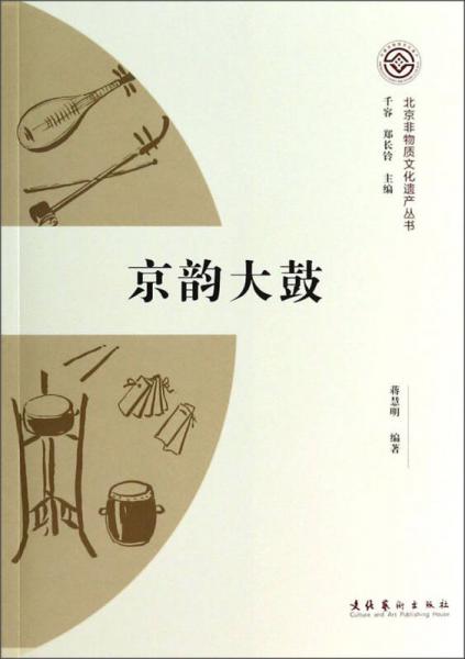 北京非物质文化遗产丛书：京韵大鼓