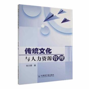 全新正版圖書 傳統(tǒng)文化與人力資源管理張?zhí)m蓉中國原子能出版社9787522125572