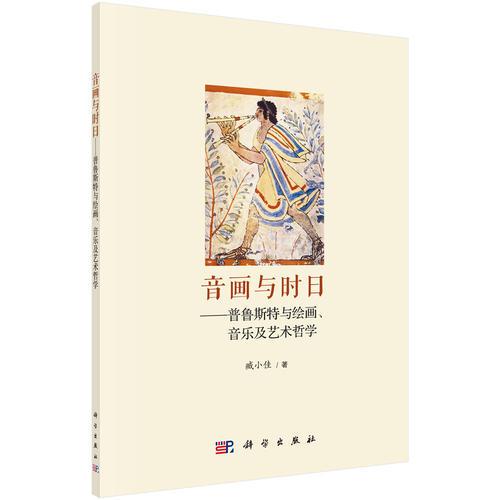 音画与时日——普鲁斯特与绘画、音乐及艺术哲学