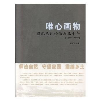 全新正版图书 唯心画物:丽水巴比松油画三十年(1987-17)胡伟飞黑龙江社9787559340375 黎明书店