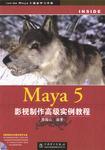 Maya 5影視制作高級(jí)實(shí)例教程