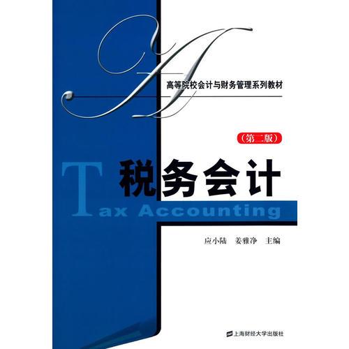 稅務(wù)會計