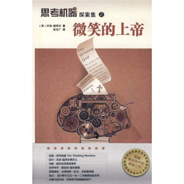 思考機(jī)器探案集之微笑的上帝