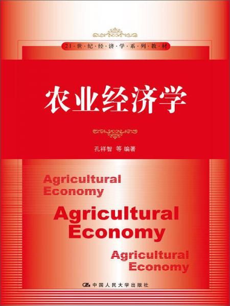 农业经济学/21世纪经济学系列教材