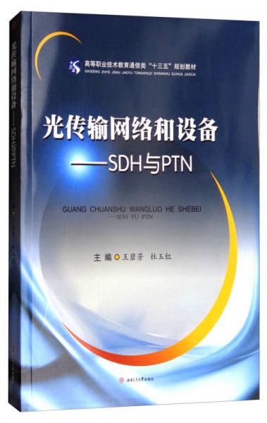 光傳輸網絡和設備：SDH與PTN/高等職業(yè)技術教育通信類“十三五”規(guī)劃教材