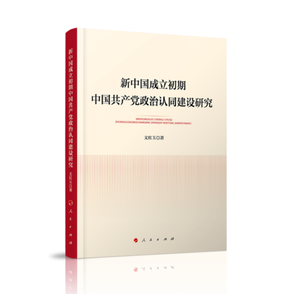 新中國成立初期中國共產(chǎn)黨政治認(rèn)同建設(shè)研究