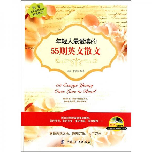 年輕人最愛讀的55則英文散文