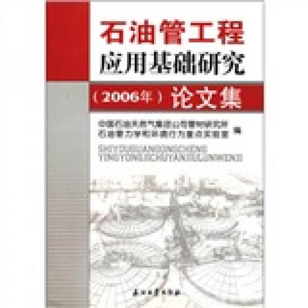 石油管工程應用基礎研究論文集（2006年）