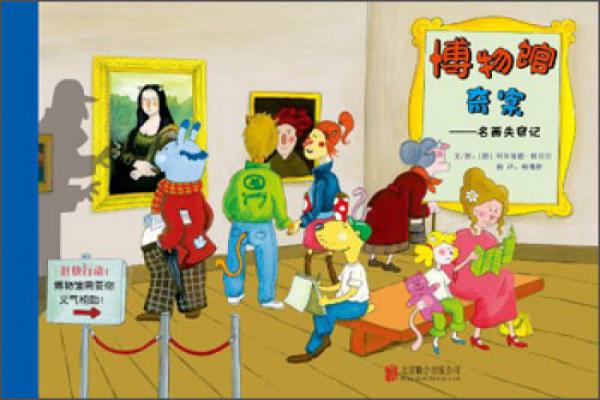 啟發(fā)精選世界優(yōu)秀暢銷(xiāo)繪本·博物館奇案：名畫(huà)失竊記