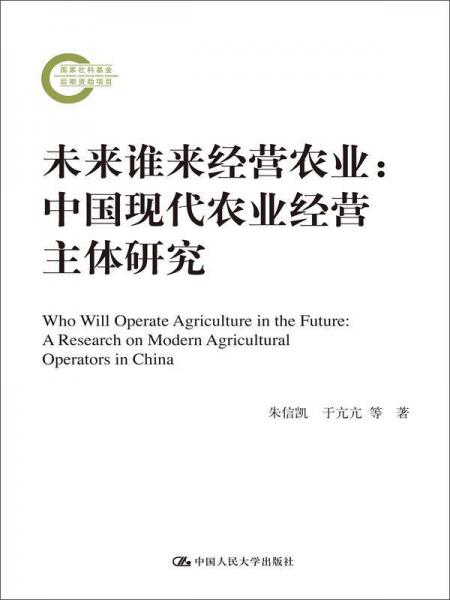 未来谁来经营农业：中国现代农业经营主体研究（国家社科基金后期资助项目）