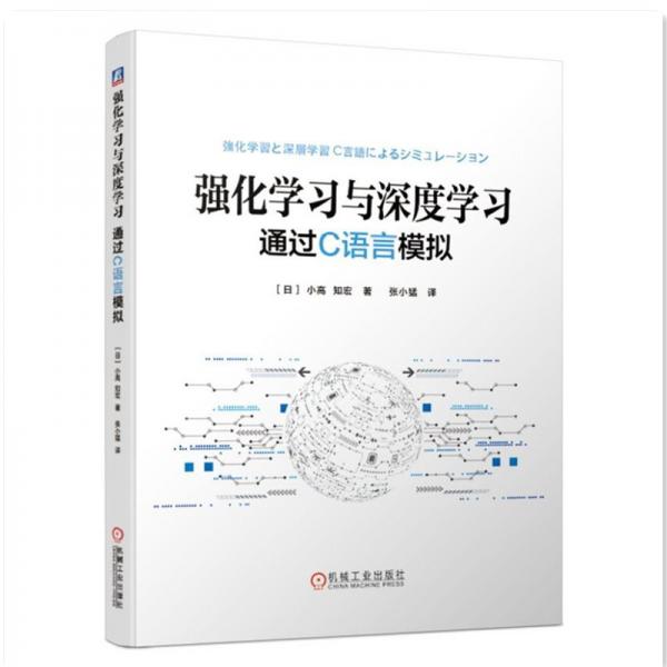 強化學習與深度學習：通過C語言模擬