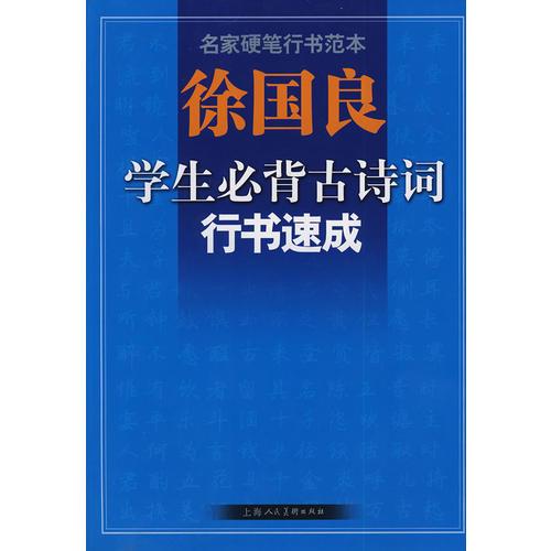 徐国良学生必背古诗词行书速成-名家硬笔行书范本