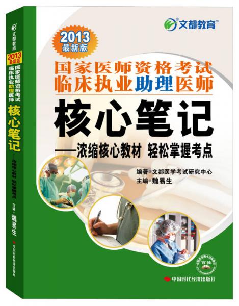 2013文都教育·國家醫(yī)師資格考試臨床執(zhí)業(yè)助理醫(yī)師：核心筆記·濃縮核心教材輕松掌握考點