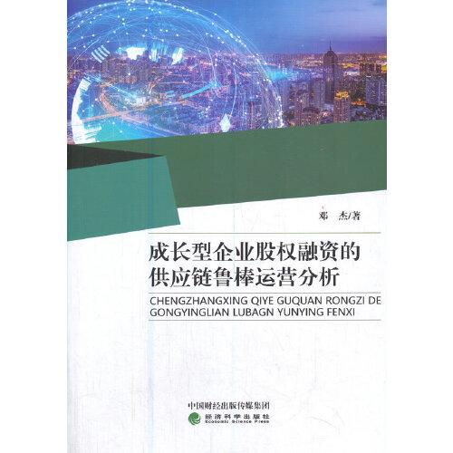 成長型企業(yè)股權(quán)融資的供應(yīng)鏈魯棒運(yùn)營分析