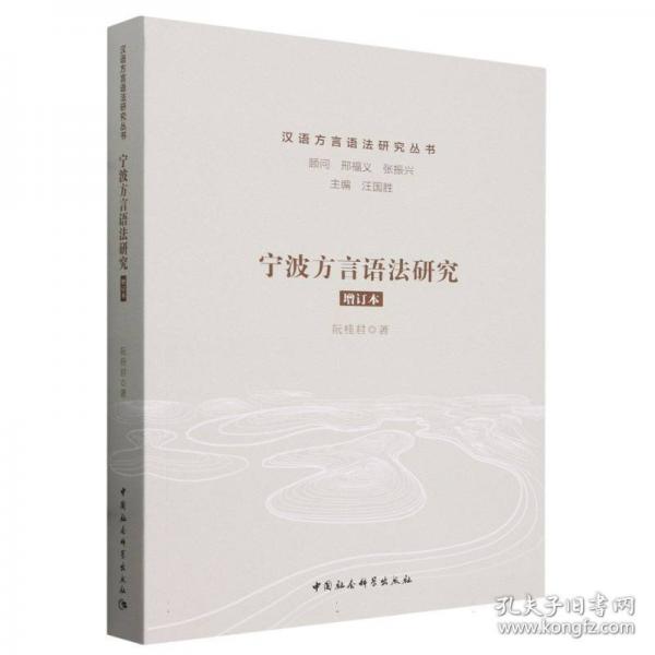 寧波方言語法研究