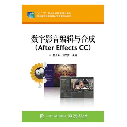 數(shù)字影音編輯與合成（After Effects CC）