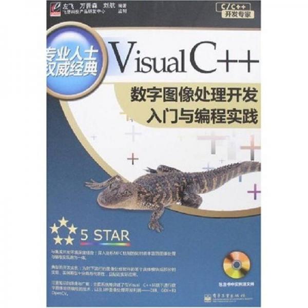 Visual C++数字图像处理开发入门与编程实践