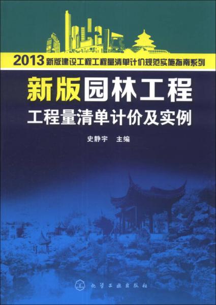 2013新版建設(shè)工程工程量清單計(jì)價(jià)規(guī)范實(shí)施指南系列：新版園林工程工程量清單計(jì)價(jià)及實(shí)例