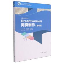 Dreamweaver網(wǎng)頁制作(計算機應(yīng)用專業(yè)第4版十二五職業(yè)教育國家規(guī)劃教材)