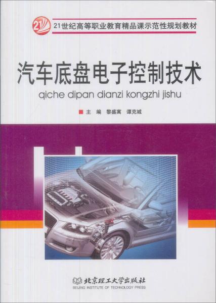 汽車(chē)底盤(pán)電子控制技術(shù)