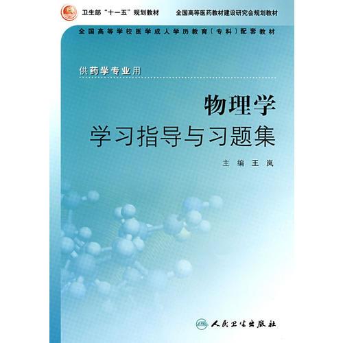 物理学学习指导与习题集