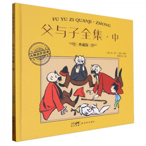 父與子全集·中 典藏版 智趣文化 編 (德)埃·奧·卜勞恩 繪