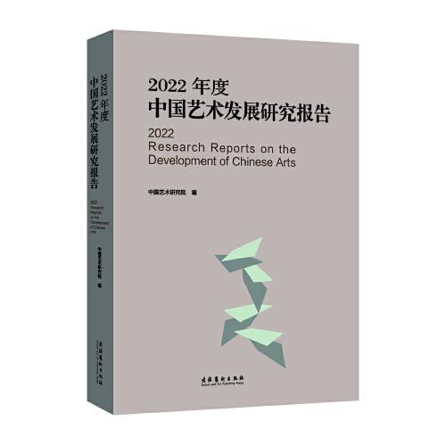 2022年度中国艺术发展研究报告