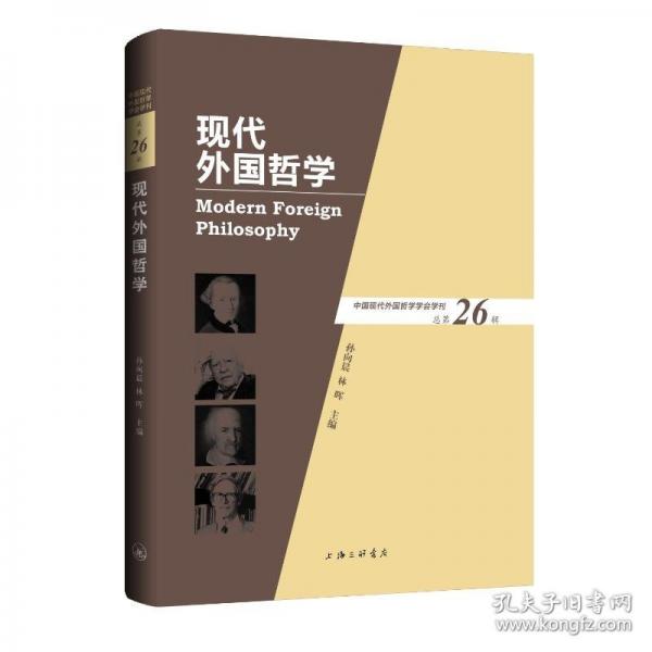 現(xiàn)代外國哲學(xué)總第26輯