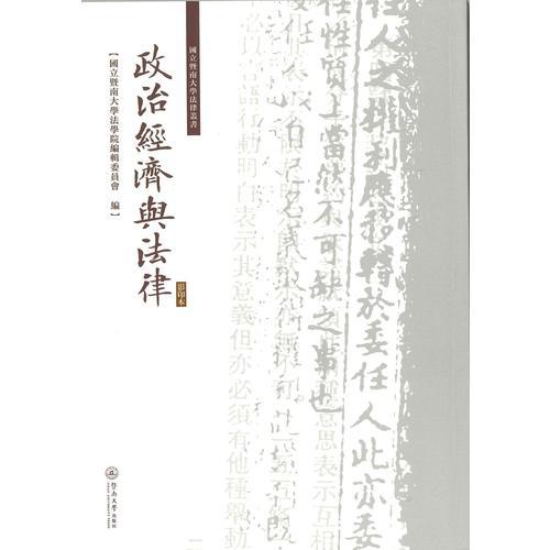 政治經(jīng)濟與法律