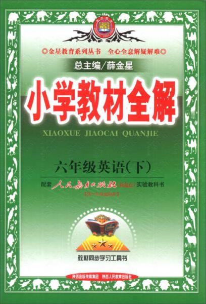 金星教育·小学教材全解：6年级英语（下）（人教版）（供1年级起始用）