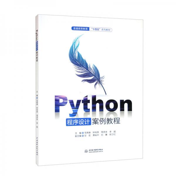 Python程序设计案例教程/普通高等教育“十四五”系列教材