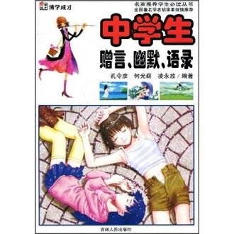 中學(xué)生贈(zèng)言、幽默、語錄