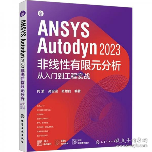 ANSYS Autodyn 2023非線性有限元分析從入門(mén)到工程實(shí)戰(zhàn)