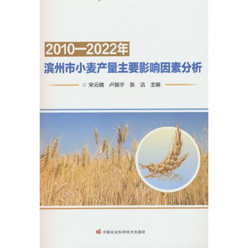 2010—2022年滨州市小麦产量主要影响因素分析