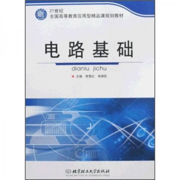 21世纪全国高等教育应用型精品课规划教材：电路基础