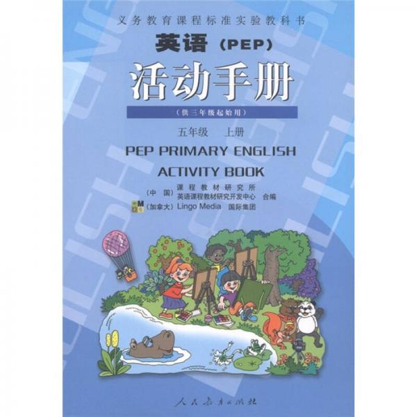 义教课程标准实验教科书：英语（PEP）活动手册（5年级上册）（供3年级起始用）