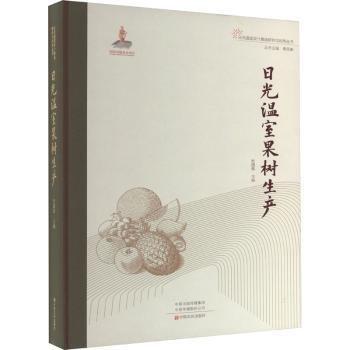 日光溫室果樹生產(chǎn)