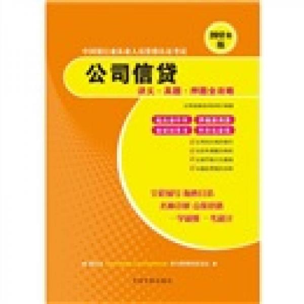 2012年版中国银行业从业人员资格认证考试：公司信贷讲义·真题·押题全攻略