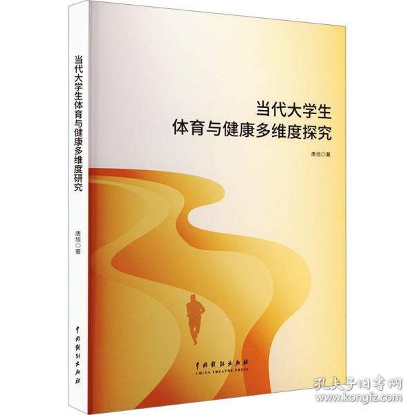 當代大學生體育與健康多維度探究
