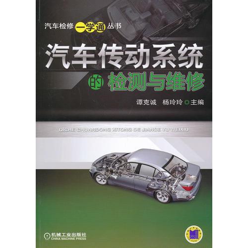 汽車傳動系統(tǒng)的檢測與維修