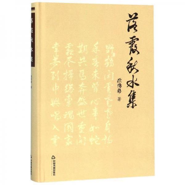 落霞秋水集(精) 作家作品集 歐陽鶴 新華正版