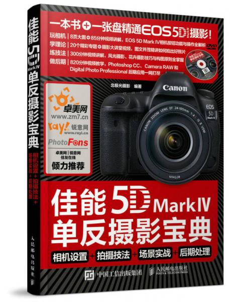 佳能5D Mark Ⅳ单反摄影宝典 相机设置+拍摄技法+场景实战+后期处理