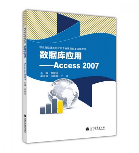 數(shù)據(jù)庫應用:Access 2007