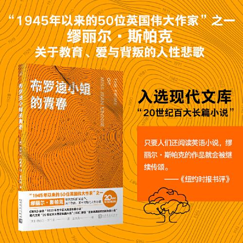 布羅迪小姐的青春（“1945年以來的50位英國偉大作家”之一繆麗爾·斯帕克驚艷文壇的成名作，入選現(xiàn)代文庫“20世紀百大長篇小說”，關(guān)于教育、愛與背叛的人性悲歌）