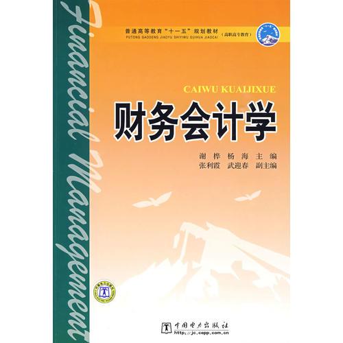 普通高等教育“十一五”规划教材（高职高专教育） 财务会计学