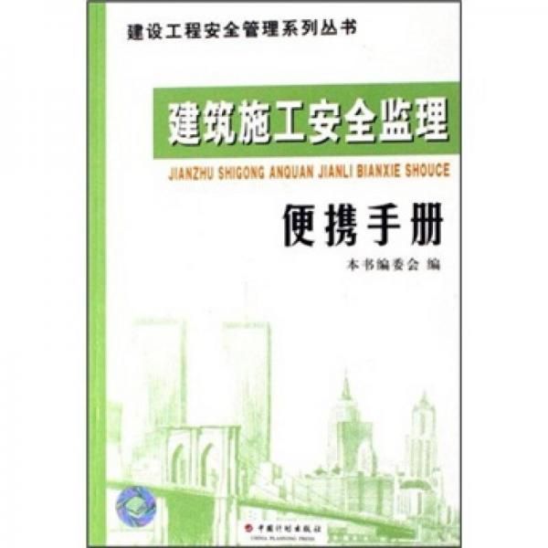 建筑施工安全監(jiān)理便攜手冊