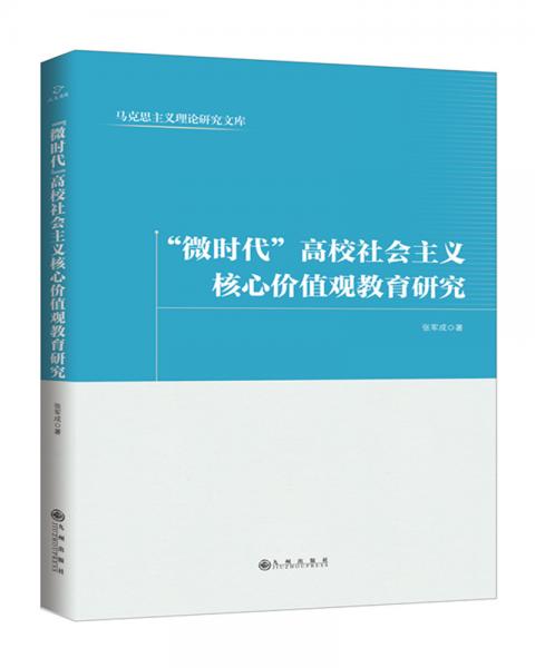 “微時代”高校社會主義核心價值觀教育研究