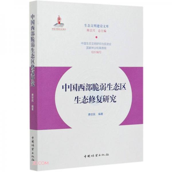 中國(guó)西部脆弱生態(tài)區(qū)生態(tài)修復(fù)研究/生態(tài)文明建設(shè)文庫(kù)