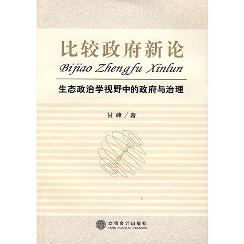 比较政府新论:生态政治学视野中的政府与治理