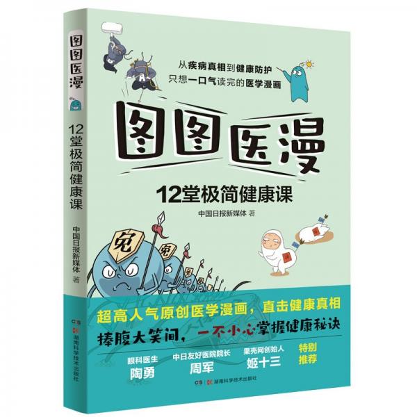 圖圖醫(yī)漫:12堂極簡健康課（超高人氣醫(yī)學(xué)漫畫，陶勇、周軍、姬十三重磅推薦）